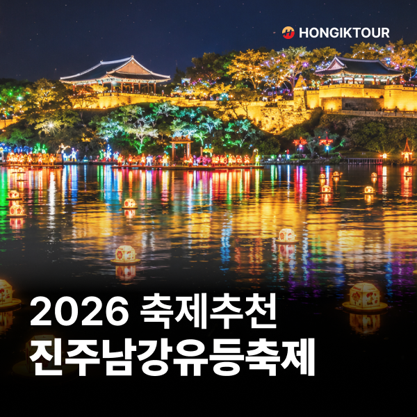 2026 진주남강유등축제 볼거리, 즐길거리 총정리! 1박2일 기차여행패키지