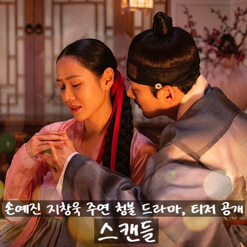 손예진 지창욱 주연 넷플릭스 19금 청불 드라마 티저 예고편 공개 정보 출연진 공개....