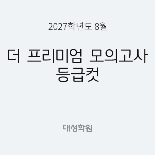 [대성학원] 2027학년도 8월 더 프리미엄 모의고사 등급컷