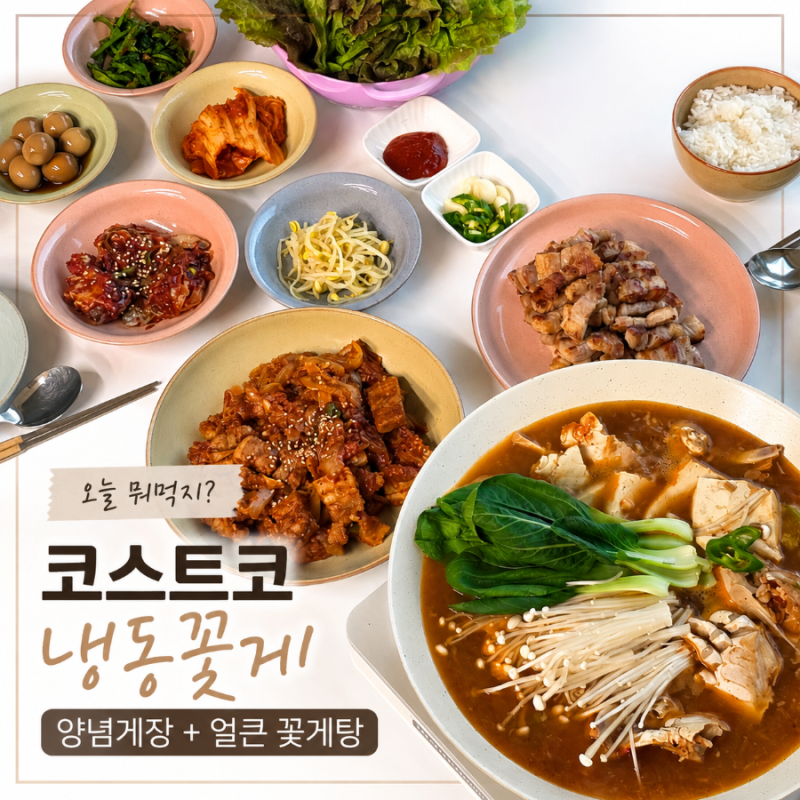 [오늘뭐먹지]코스트코 냉동꽃게로 뭐 해먹지? 양념게장부터 얼큰한 꽃게탕까지