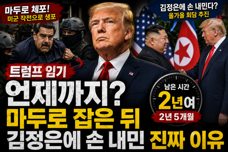트럼프 임기 언제까지? 마두로 잡은 뒤 김정은에 손 내민 진짜 이유
