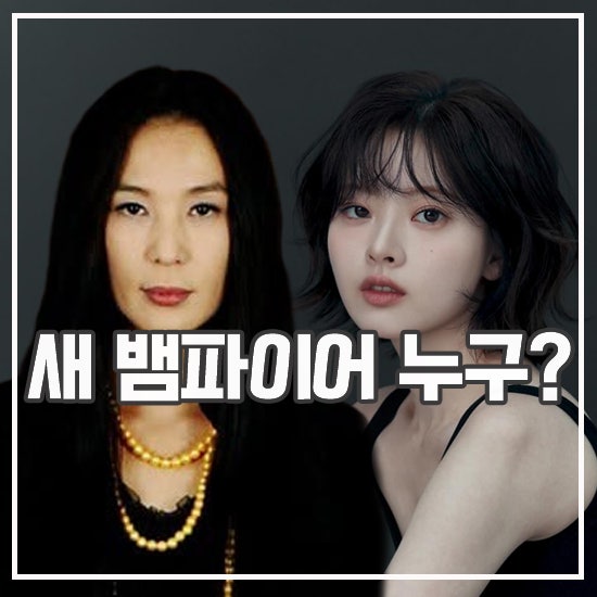 옆자리 프란체스카 출연진 안녕 프란체스카 스핀 오프 새 뱀파이어 누구?
