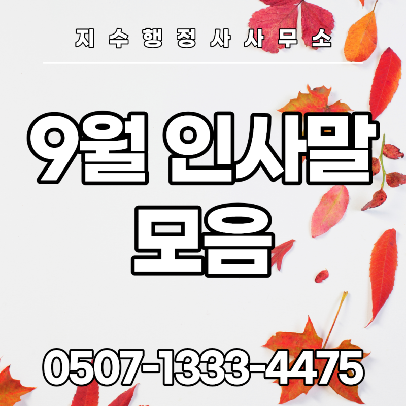 9월 인사말 모음｜가을의 시작을 전하는 따뜻한 안부 문구