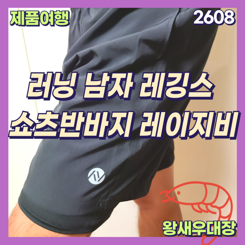 러닝 남자 레깅스 쇼츠 반바지 워터 헬스 운동복 레이지비