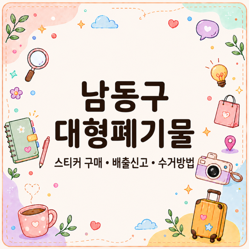 인천 남동구 대형폐기물, 스티커 구매와 배출 방법