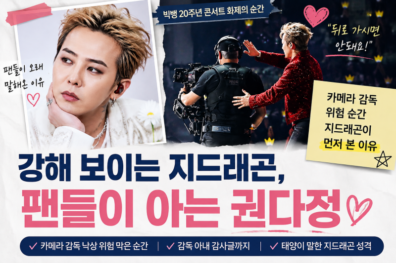 빅뱅 20주년 콘서트 지드래곤 카메라 감독 낙상 막은 순간, 오랜 팬들이 말하는 권다정