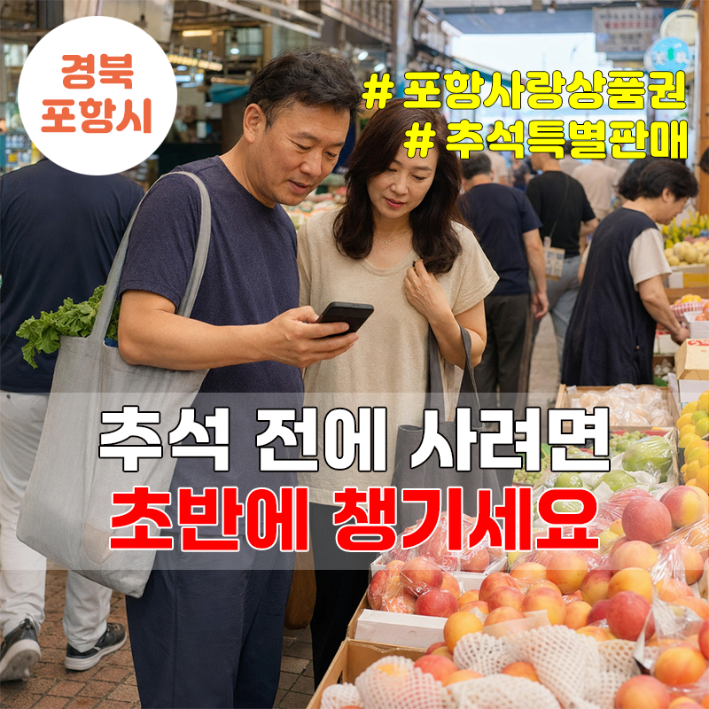 포항사랑상품권 600억 특별판매, 9월 2일 늦으면 소진될 수 있어요