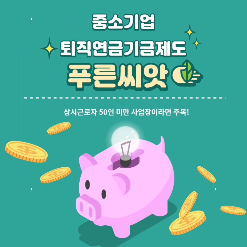 우리 회사도 노후 대비할 수 있을까? 중소기업 퇴직연금기금제도 '푸른씨앗' 완전정복!