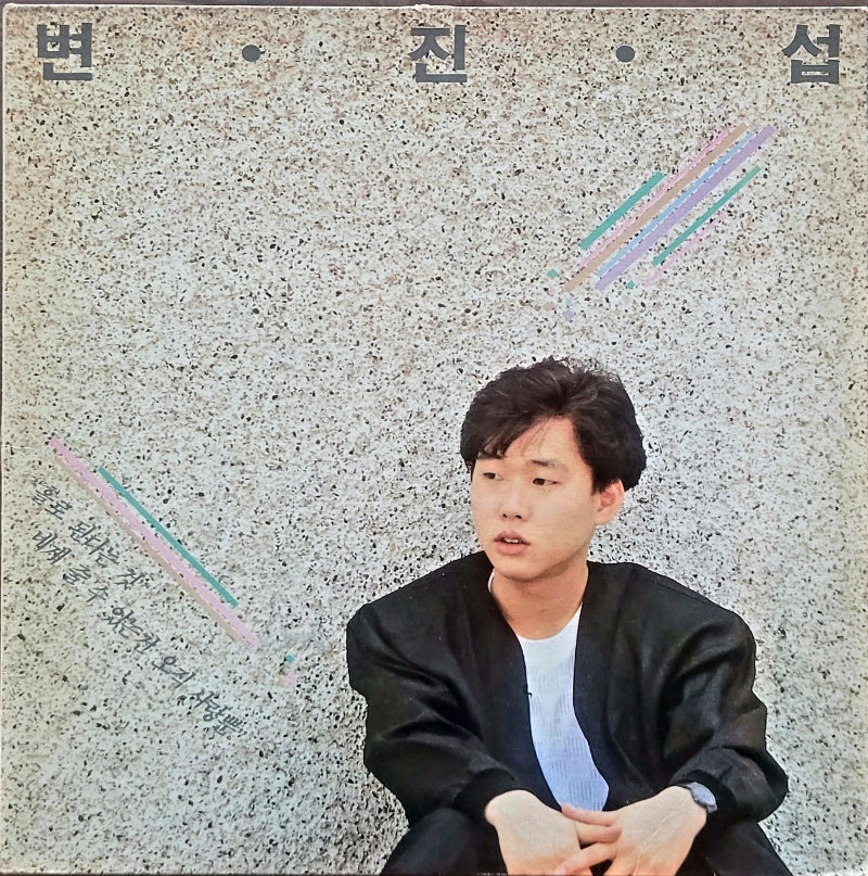 변진섭 1집 - 홀로 된다는 것(1988)