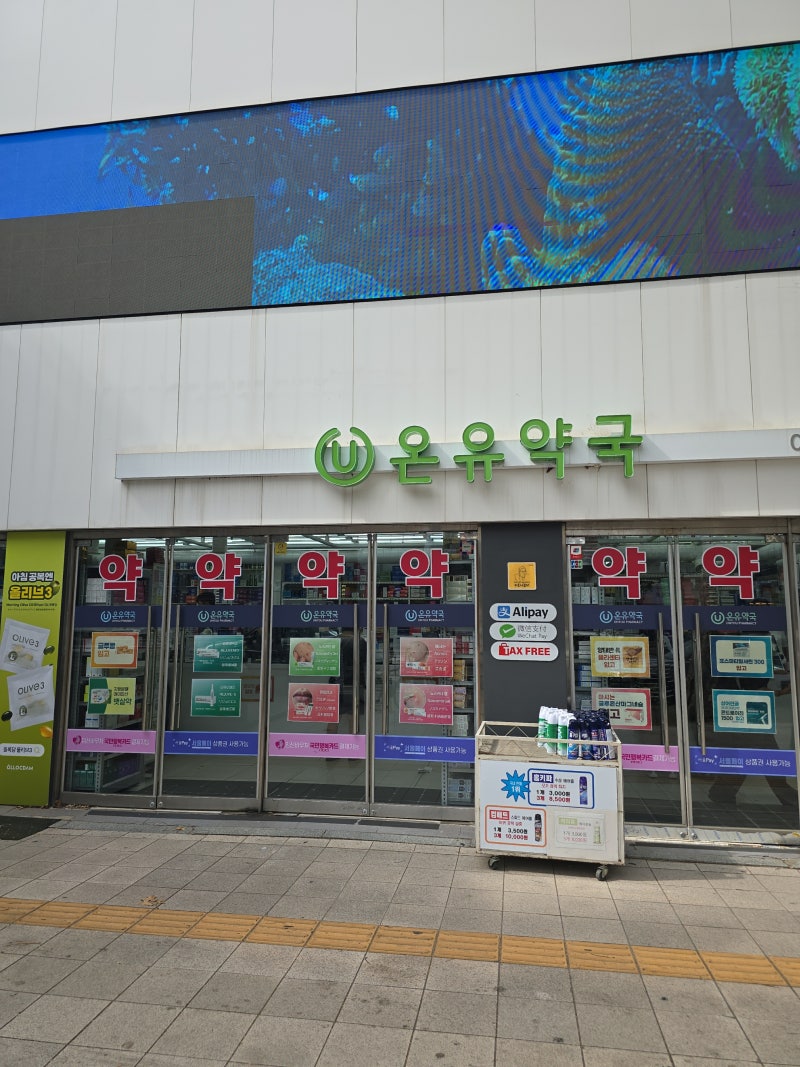 종로약국 어린이약 및 어린이상비약 저렴한곳 온유약국 광장시장 코스