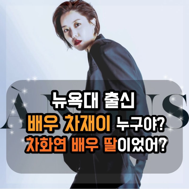 "엄마가 차화연이라고?" 뉴욕대 출신 뇌섹녀 배우 차재이의 반전 프로필