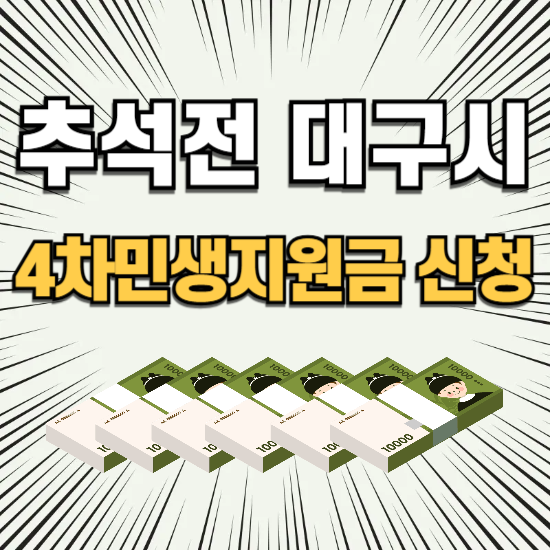 2026 추석 민생지원금 4차 대구