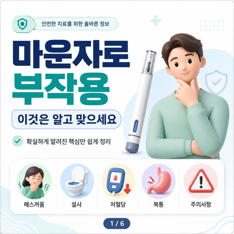 마운자로 부작용, 이것은 알고 맞으세요｜티르제파타이드 핵심 주의사항 정리