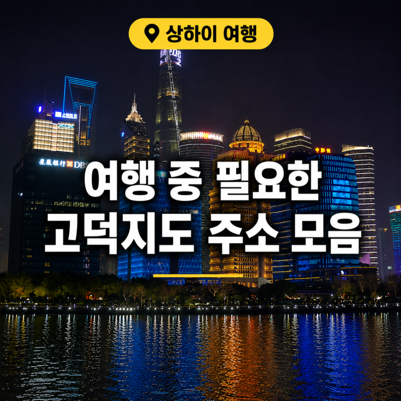 상하이 고덕지도 모음 한자 주소까지 알아야 상해 여행 준비 끝