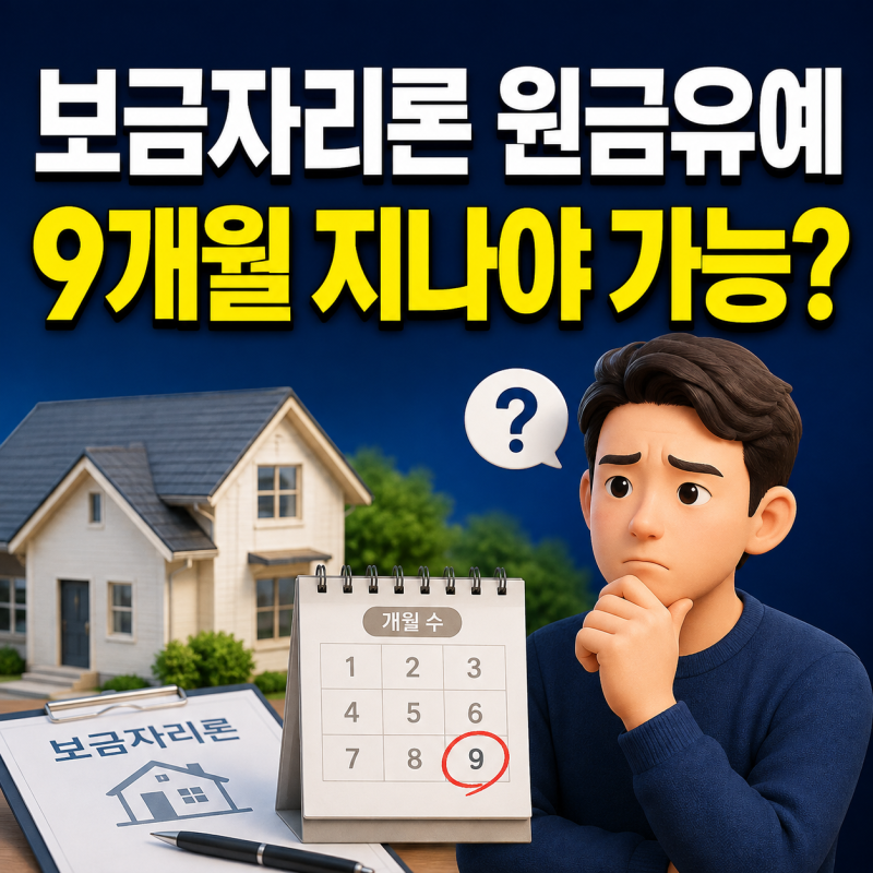 보금자리론 원금상환유예, 실직·소득감소면 가능할까? 9개월 조건 확인