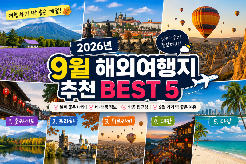 2026년 9월 해외여행지 추천 BEST 5 날씨 좋은 나라는 어디?