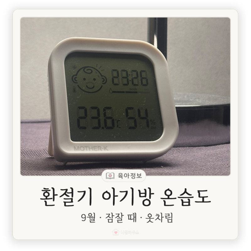 환절기 아기 실내 온도·습도, 9월 아기방은 몇 도가 좋을까요?