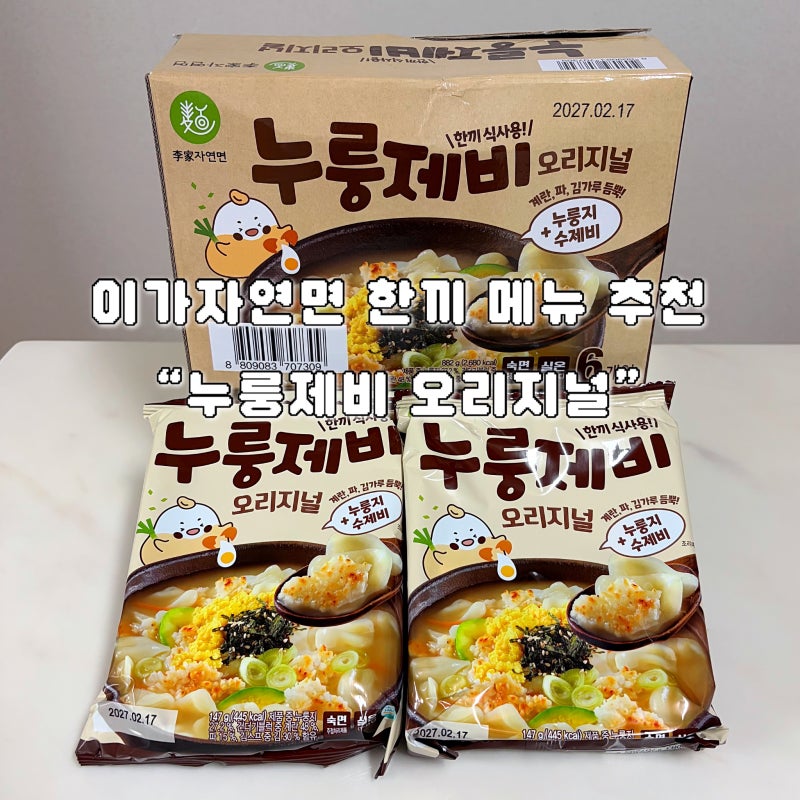 이가자연면 누룽제비 오리지널 간편 밀키트 시식 후 솔직한 후기