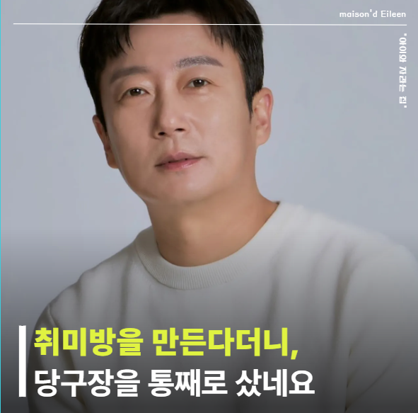 Lee Soo-geun Buys a 20-Year-Old Billiard Hall in Cheongdam-dong: It Wasn't an Office Inside