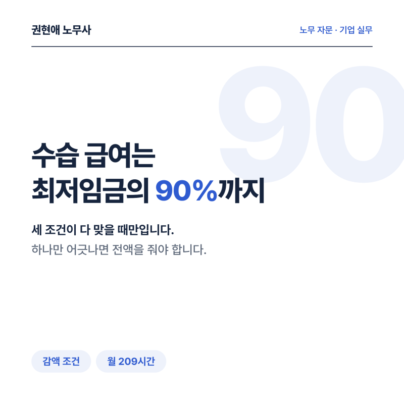 수습기간 급여, 최저임금 90% 감액이 되는 조건과 예외