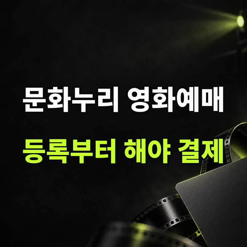 문화누리카드 영화예매 온라인 방법, 인터넷 사용등록부터 해야 결제됩니다