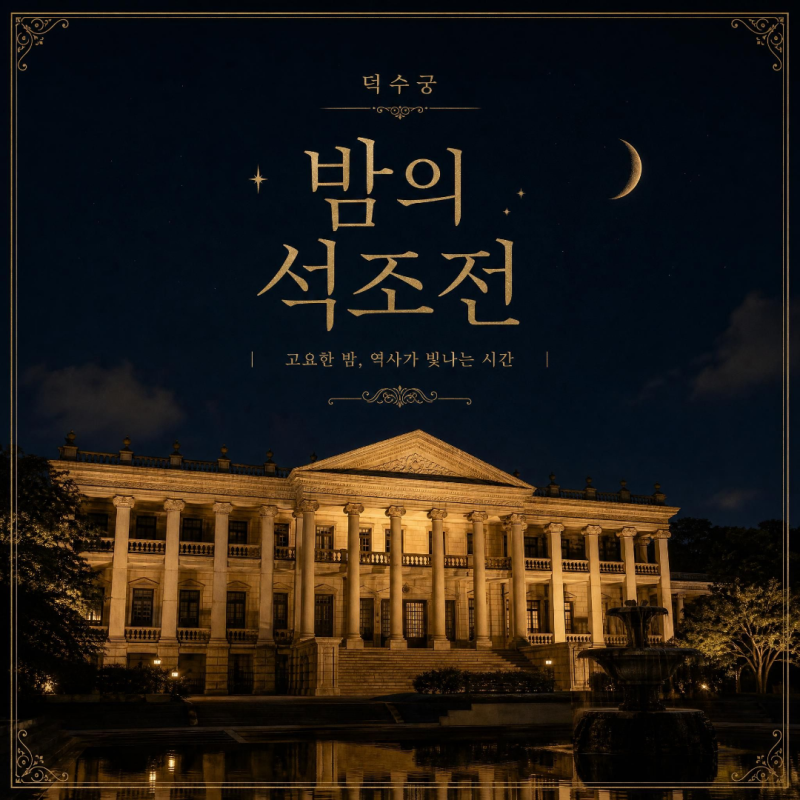 2026 덕수궁 야간개장 밤의 석조전 하반기 예매 일정 총정리