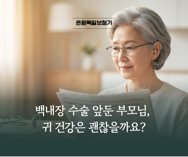 백내장 수술 앞둔 부모님, 귀 건강은 괜찮을까요?