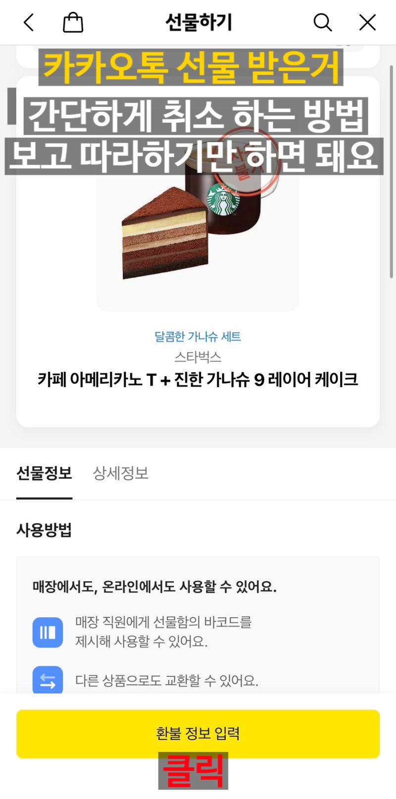 최신 버전 카카오톡 선물 취소 환불 방법 및 상대방한테 알림 가는지 확인 따라하기만 하면 ....