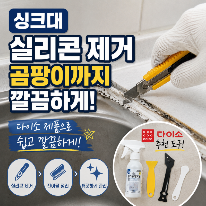 싱크대 실리콘 제거 방법, 다이소 제품으로 깔끔하게 하는 법