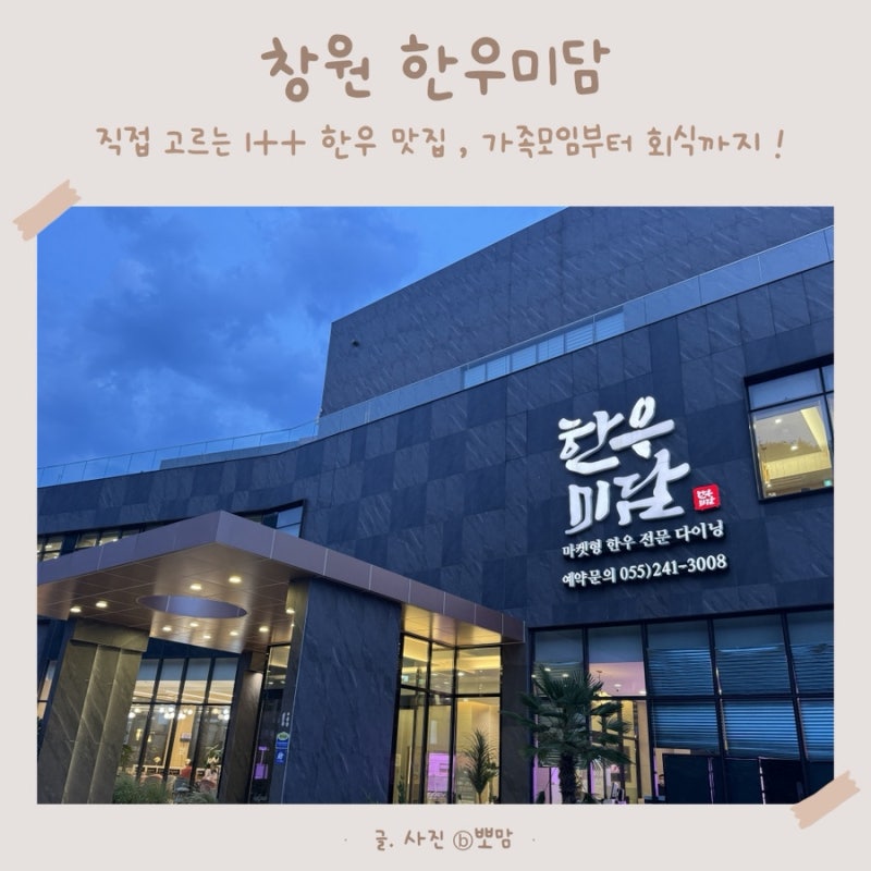 창원 한우 맛집 한우미담, 1++ 한우 가족모임 추천 !