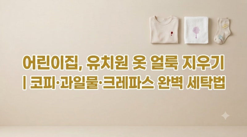 옷 얼룩 지우는 법: 코피, 과일, 싸인펜, 크레파스!