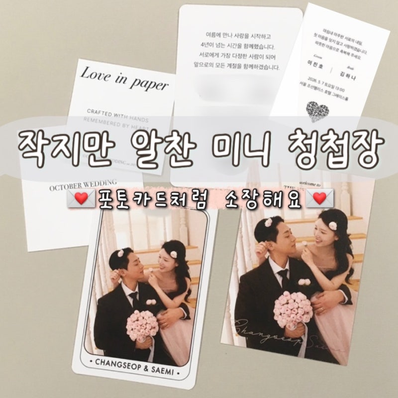 포토 청첩장 제작 후기｜가성비 좋은 악토버웨딩 미니 포카 청첩장