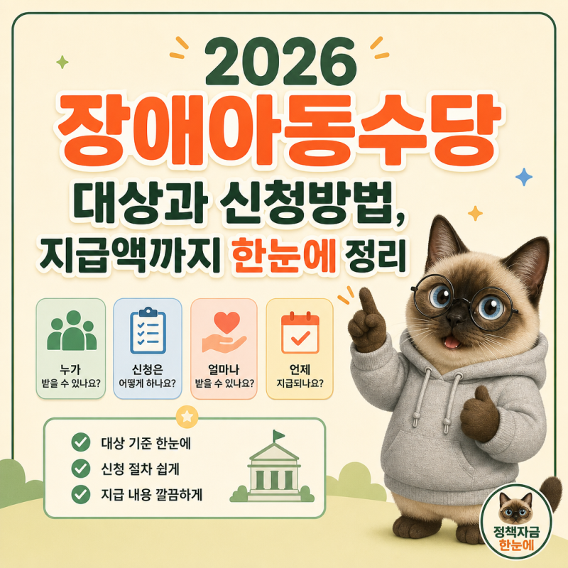 2026 장애아동수당 대상과 신청방법, 지급액까지 한눈에 정리