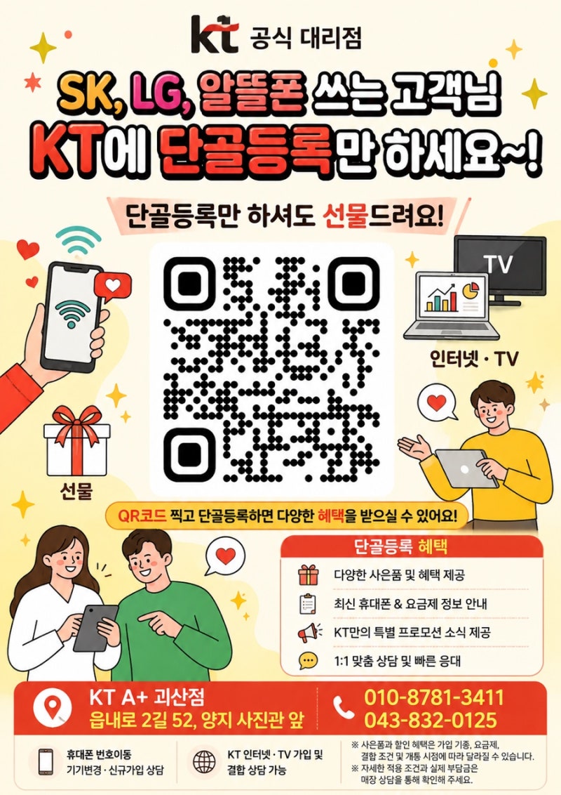 SK·LG·알뜰폰 고객님 주목! KT 번호이동하고 특별한 혜택 받아가세요