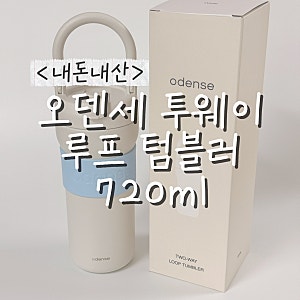 내돈내산 오덴세 투웨이 루프 텀블러 720ml 구입 및 사용 후기
