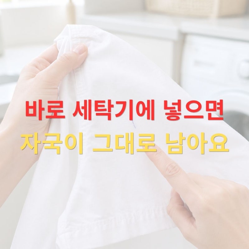 볼펜 자국 제거, 세탁기부터 돌리면 더 안 지워져요
