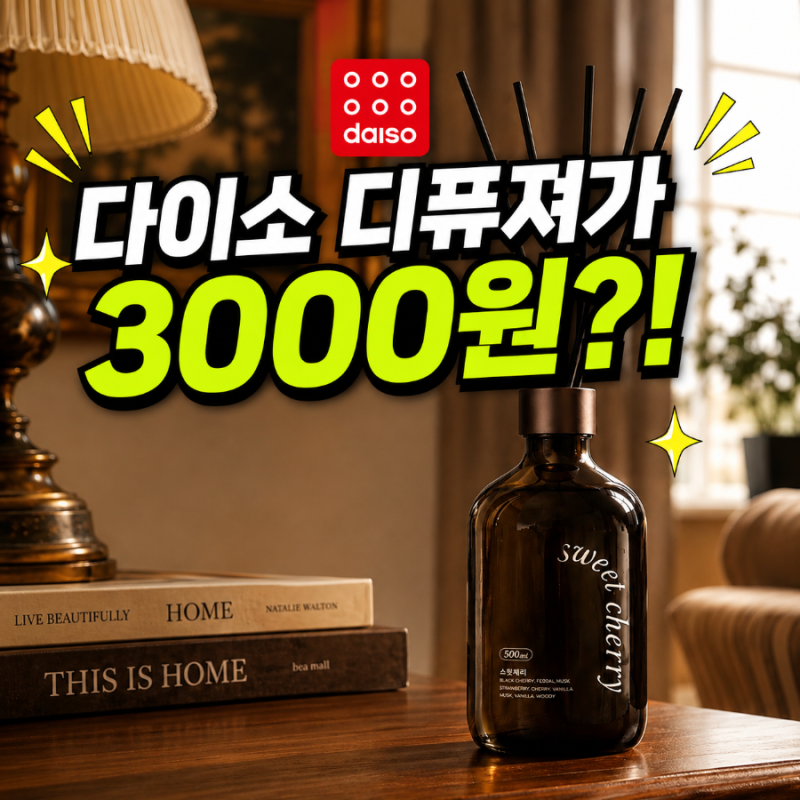 다이소에서 디퓨저가 3000원?! 가성비 향기템 총정리