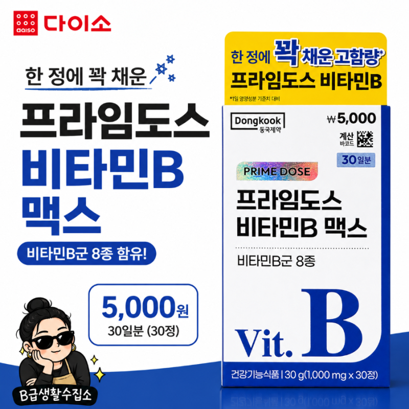 다이소 신상 프라임도스 비타민B맥스 5천원, 집에서 먹던 거랑 함량이 같네?
