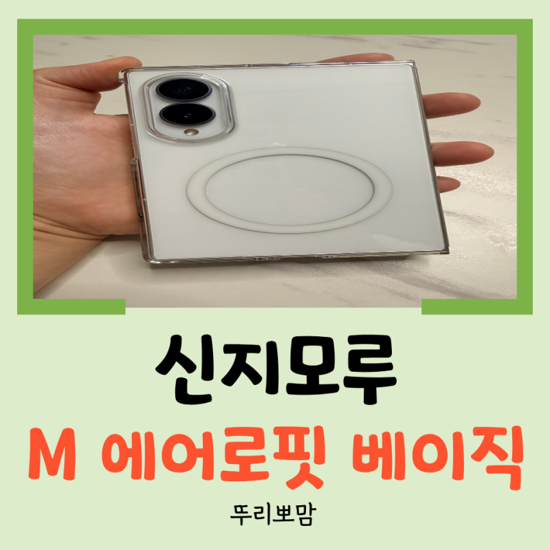 [리뷰] 품절 대란 갤럭시 Z 폴드8 케이스 신지모루 M 에어로핏 베이직 내돈내산 후기