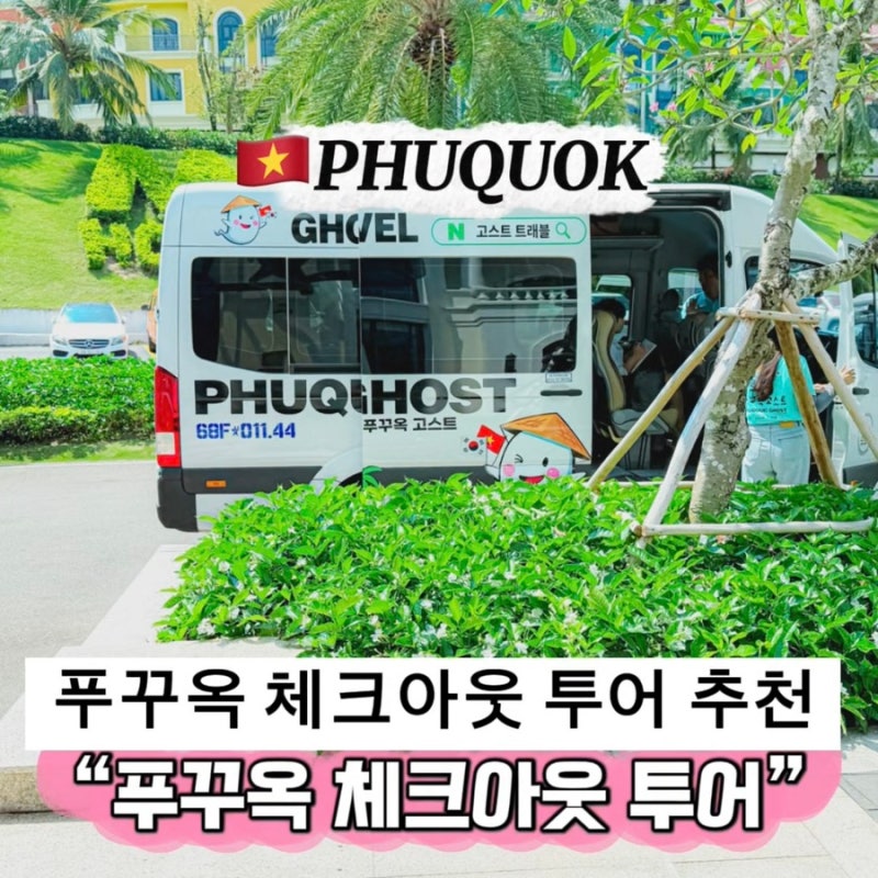 푸꾸옥 체크아웃 투어 픽업 부터 샌딩까지 풀코스로 편안하게!