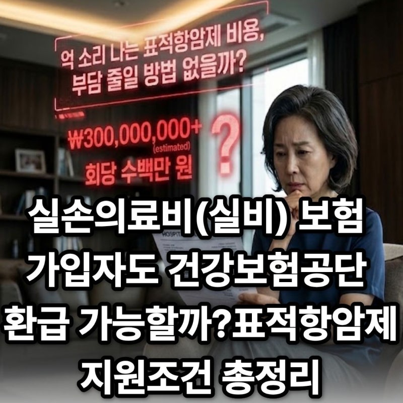 3·4기 암 치료 대상자 필독! 1인당 최대 5,000만 원 돌려받는 법 표적항암제 치료비 국가지원 ....
