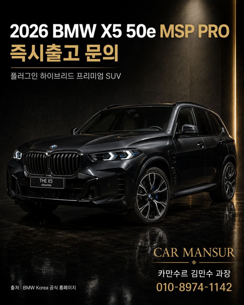 bmw x5 50e msp pro 즉시출고 가능한 재고 빠르게 문의하세요