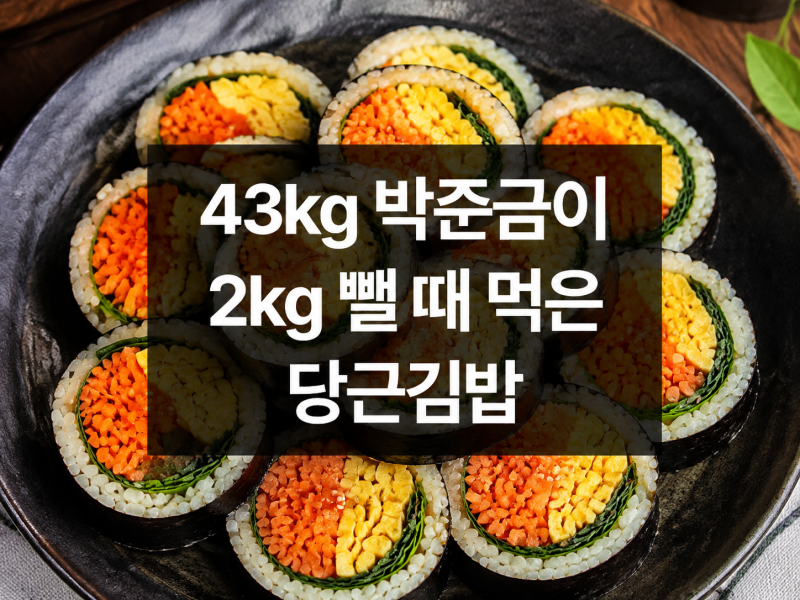 43kg 박준금이 2kg 뺄 때 배불리 먹었다는 당근김밥