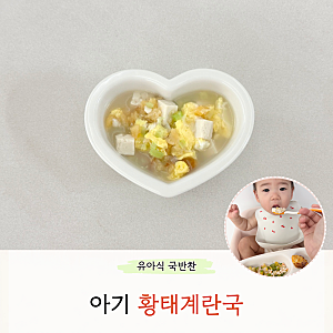아기 황태국 끓이는법 유아식 돌아기 황태계란국 만들기