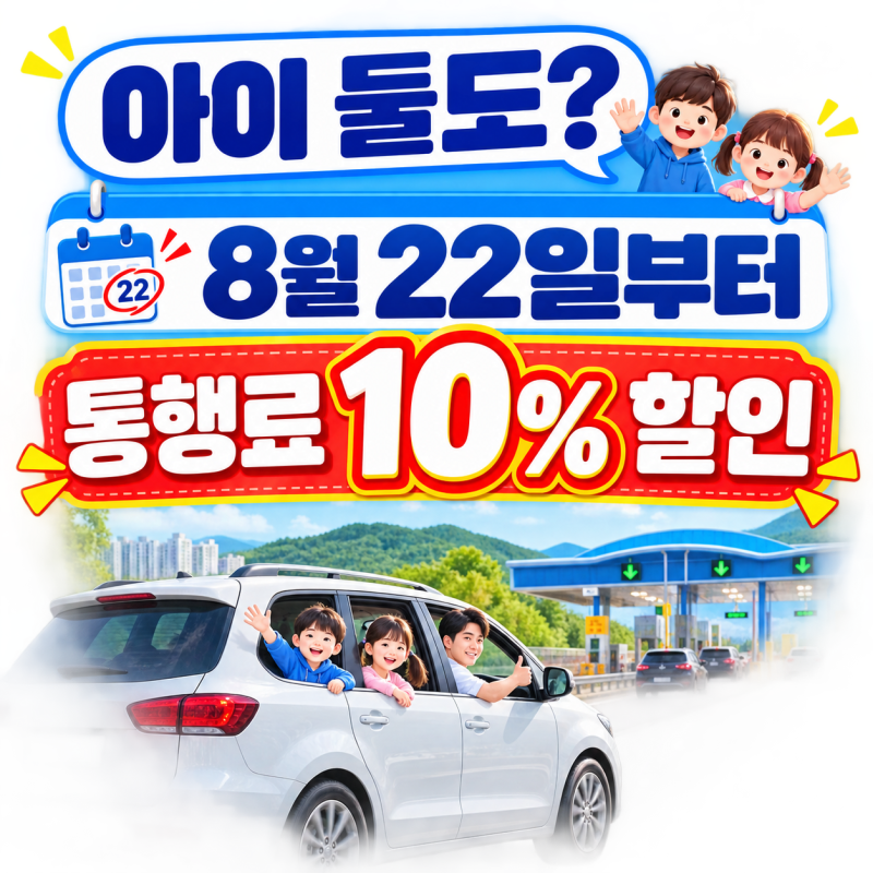 2026 다자녀 고속도로 통행료 할인 신청방법, 2자녀도 주말·공휴일 10%