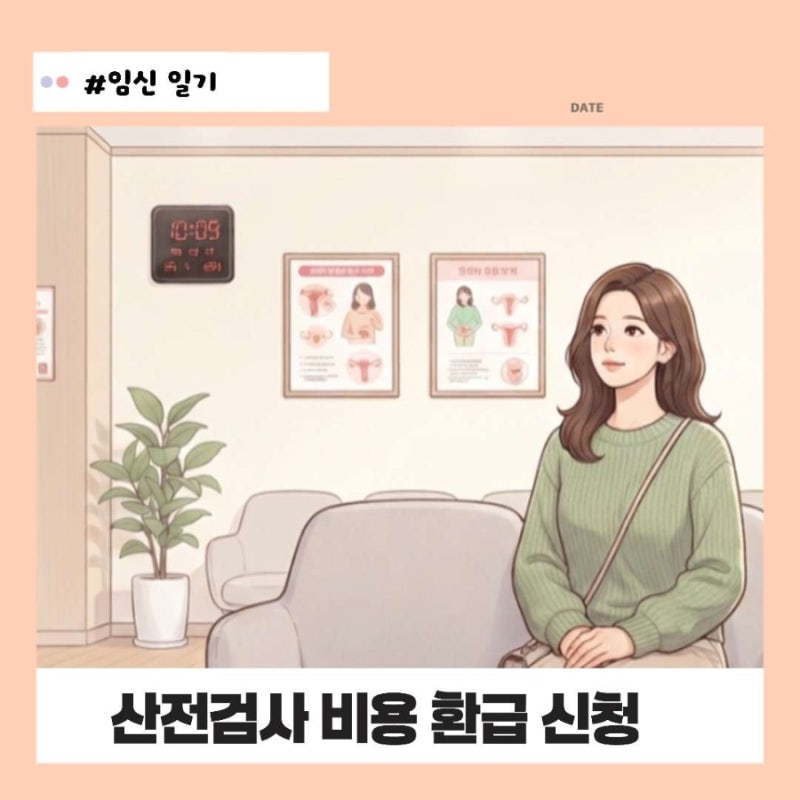 동탄 제일 산전검사 화성시 산전검사 비용 환급 지원금 신청방법