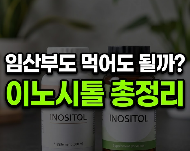 이노시톨 효능 부작용 복용시간 총정리, 임산부도 먹어도 될까요?