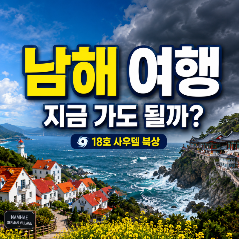 남해 여행 지금 가도 될까?｜18호 사우델 북상·남해 먼바다 풍랑, 독일마을·보리암 1박2일 코....