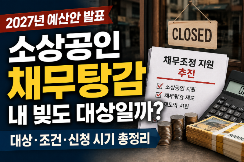 소상공인 채무탕감 누가 받을까? 2027년 예산안 대상·조건은