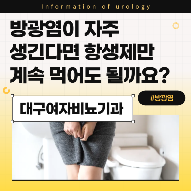 대구 여자비뇨기과 방광염이 자주 생긴다면 항생제만 계속 먹어도 될까요?